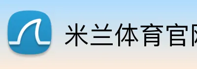 米兰体育官网首页 Logo